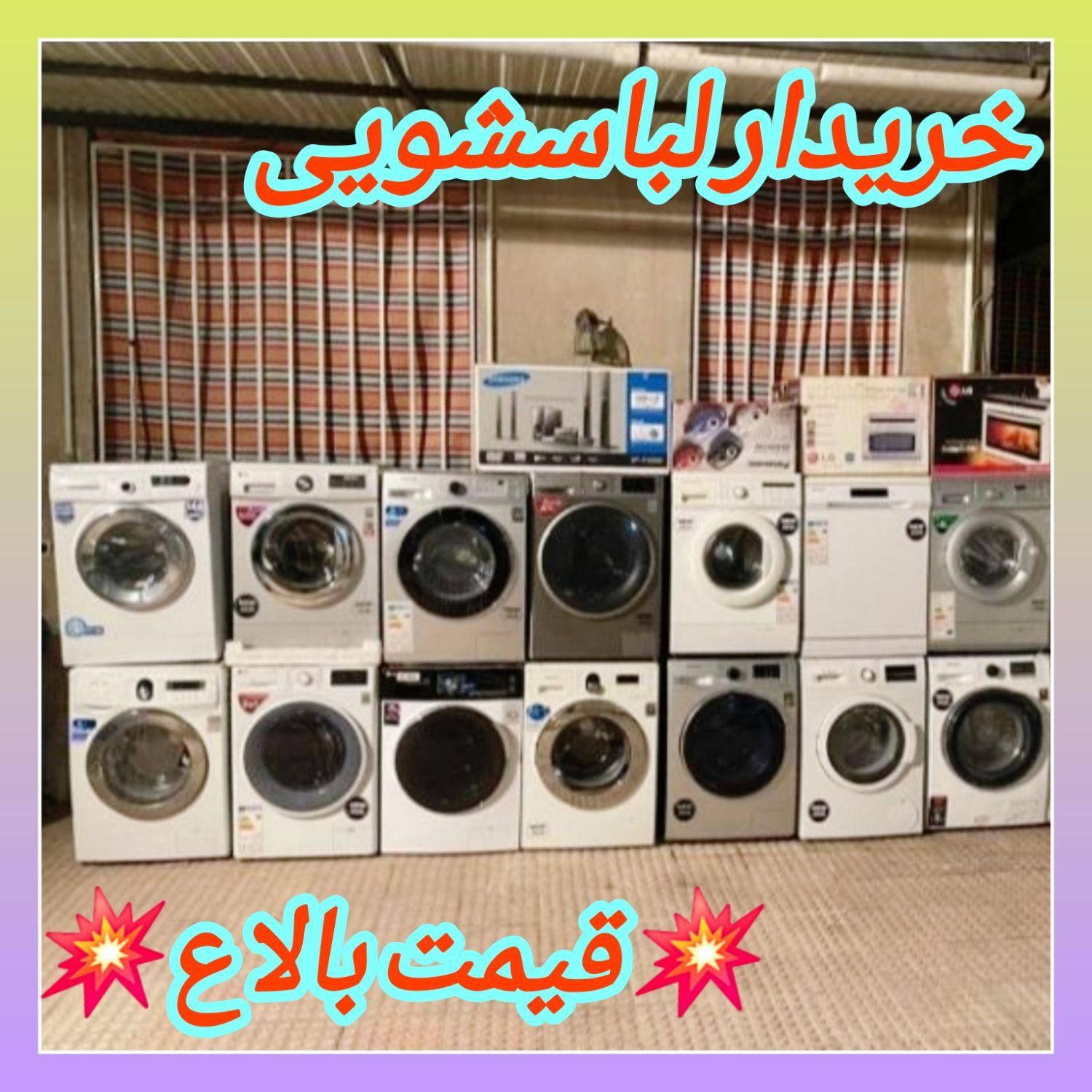 //فروش و خریدار لباسشویی تسمه گیربکس سمساری الجی//|ماشین لباسشویی و خشک‌کن لباس|پرند, |دیوار