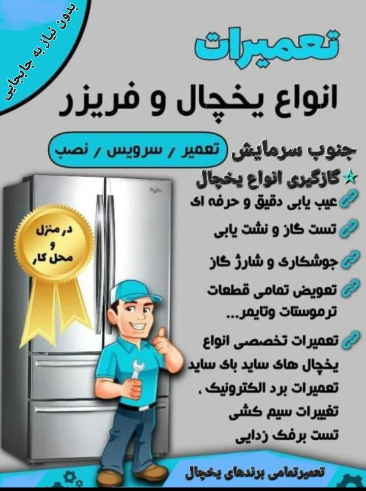 تعمیرات وگازگیری یخچالهای فریزروبدون برفک ودوقلو|خدمات پیشه و مهارت|ایذه, |دیوار