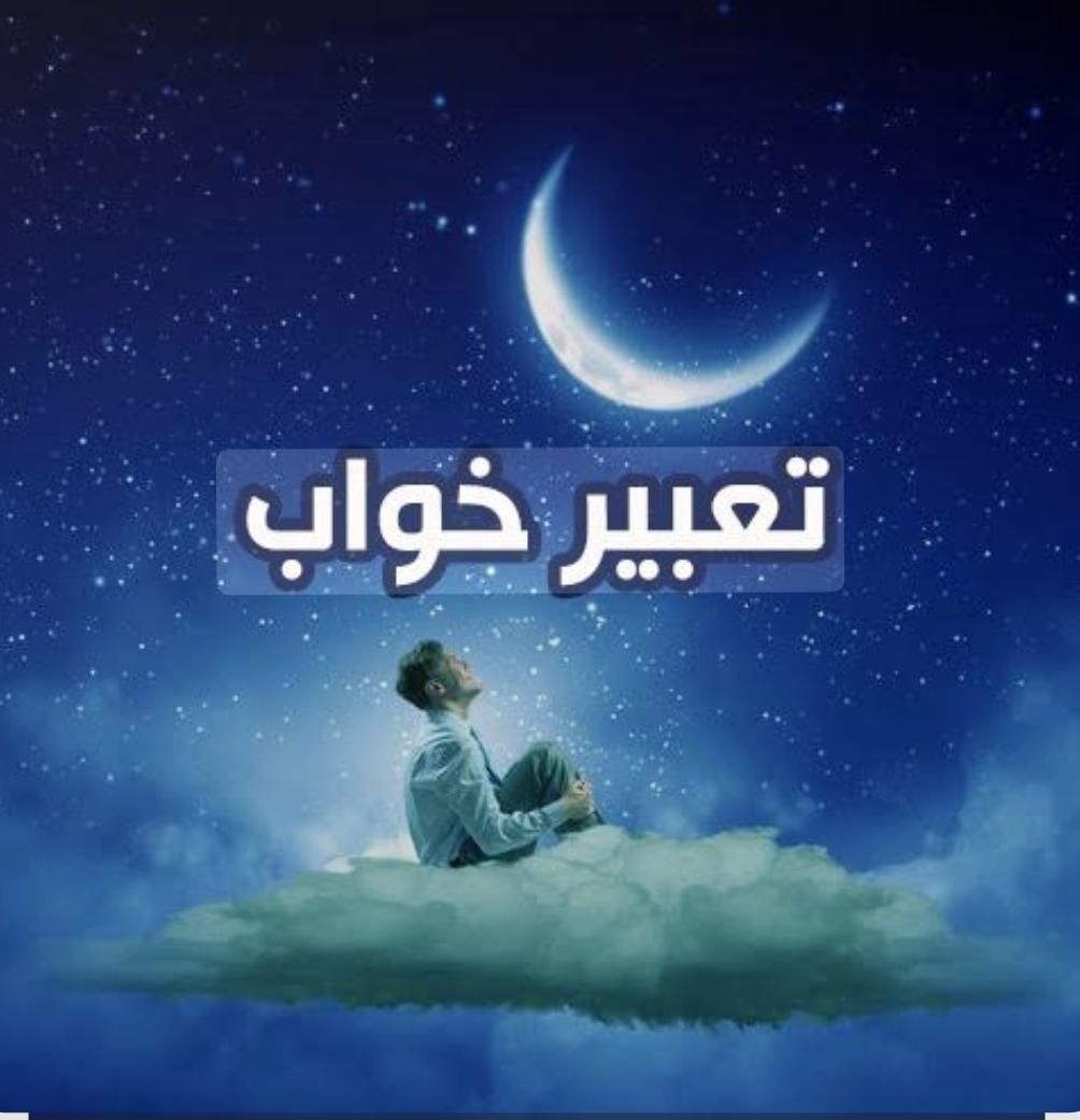 تعبیر خواب|فعالیت داوطلبانه تحقیقاتی|قم, صدوق|دیوار