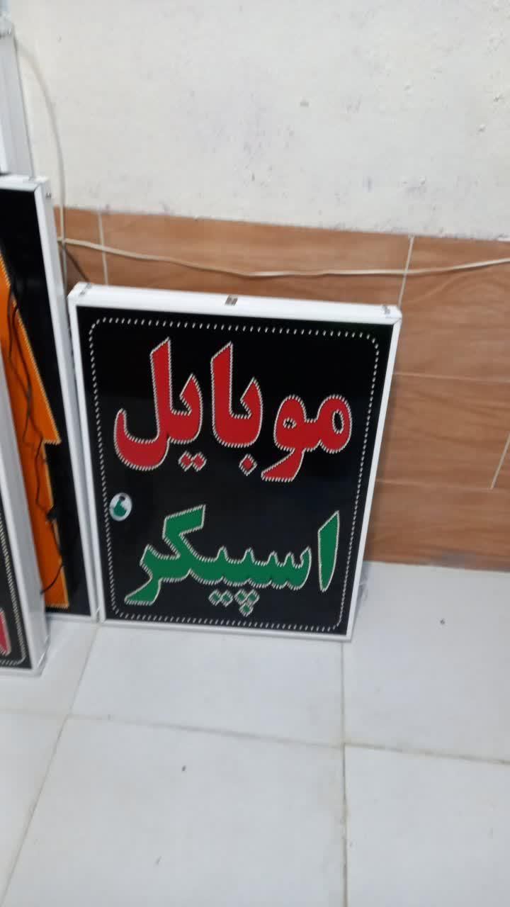 تابلو موبایل اسپیکر تابلو ال ای دی ثابت|فروشگاه و مغازه|شیراز, شیخ علی چوپان|دیوار