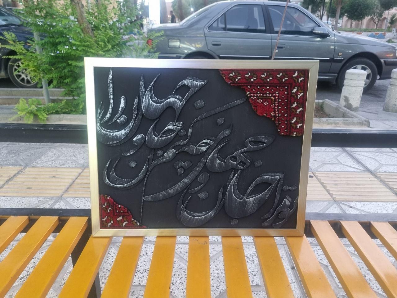 تابلو کالیگرافی با فرش دست بافت ۴۰در۵۰|تابلو، نقاشی، عکس|تهران, باغ فردوس|دیوار