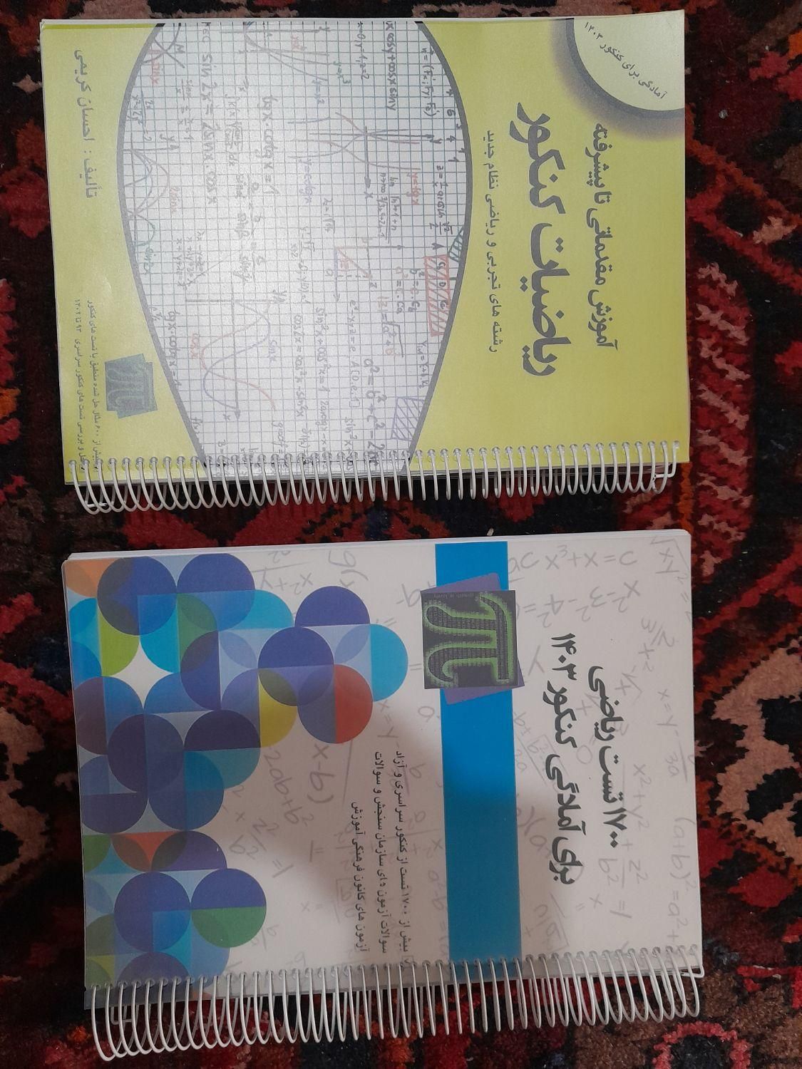 کتب کنکور رشته ریاضی|کتاب و مجله آموزشی|نجف‌آباد, نجف‌آباد|دیوار