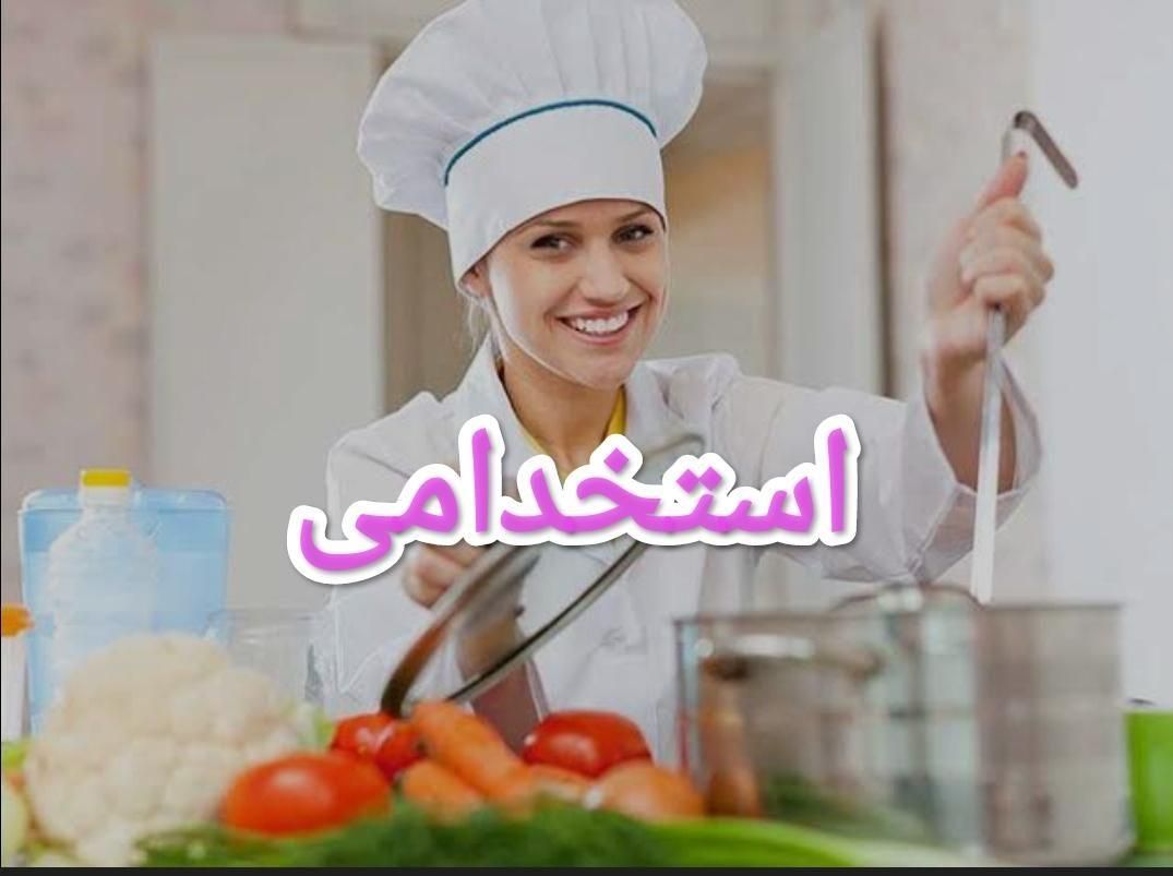 نیازمند کمک آشپز|استخدام خدمات فروشگاه و رستوران|تهران, فرحزاد|دیوار