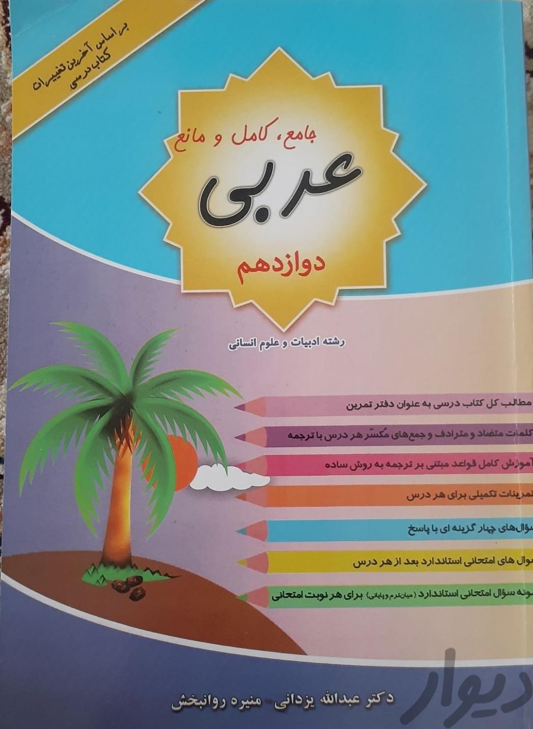 کتاب جامع عربی دوازدهم انسانی|کتاب و مجله آموزشی|زاهدان, |دیوار