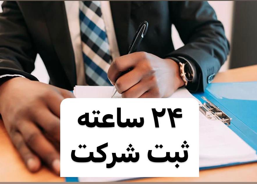 ثبت شرکت24ساعته برند جواز کسب اصناف کارت بازرگانی|خدمات مالی، حسابداری، بیمه|تهران, نیاوران|دیوار