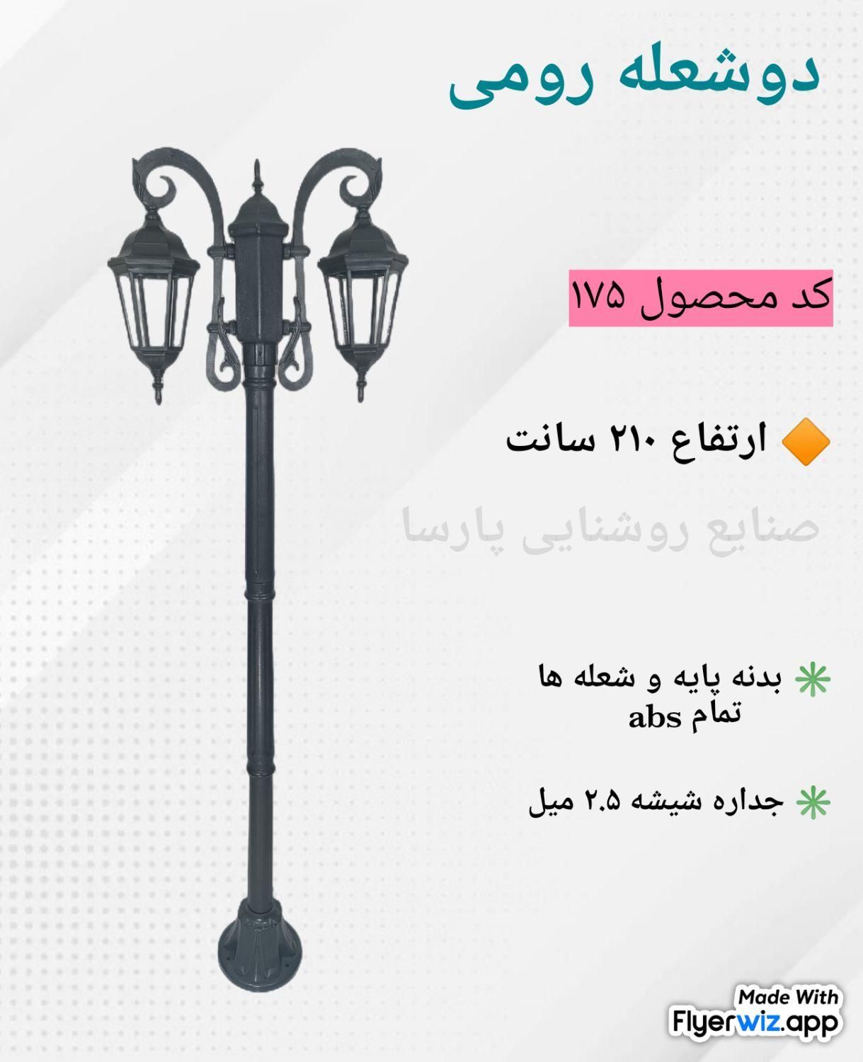 روشنایی حیاطی ویلایی باغی پایه دار محوطه ای رومی|لامپ و چراغ|تهران, شهرک استقلال|دیوار