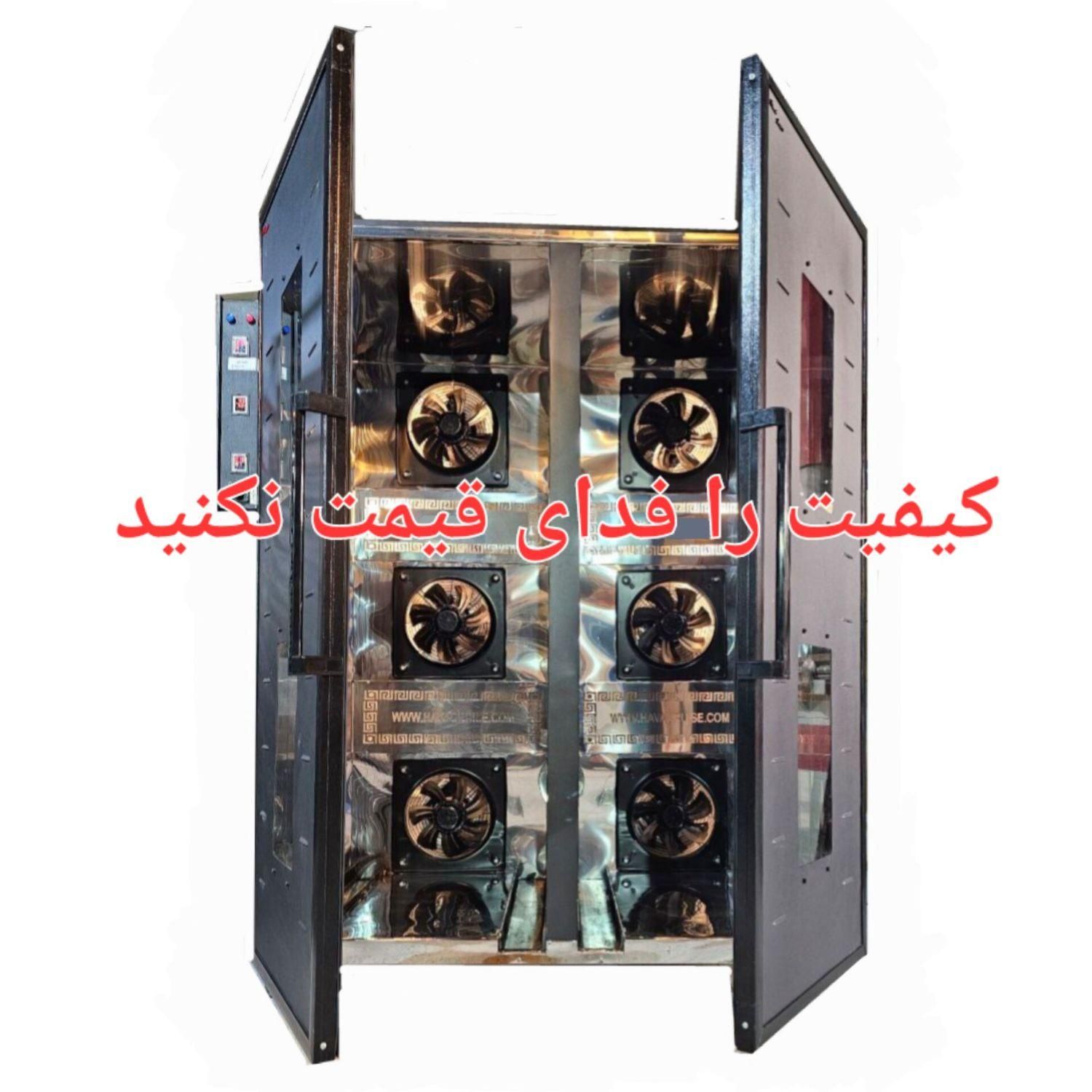 مشاوره دستگاه خشک کن میوه سبزی ادویه گازی گازوییلی|ماشین‌آلات صنعتی|زاهدان, |دیوار
