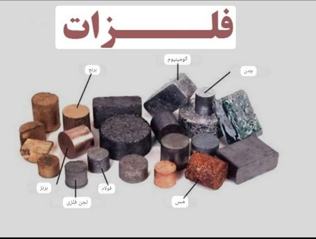 خرید تخصصی فلزات  به صورت نقد با بالاترین قیمت|عمده‌فروشی|اصفهان, شهرک صنعتی امیرکبیر (شاپور جدید)|دیوار