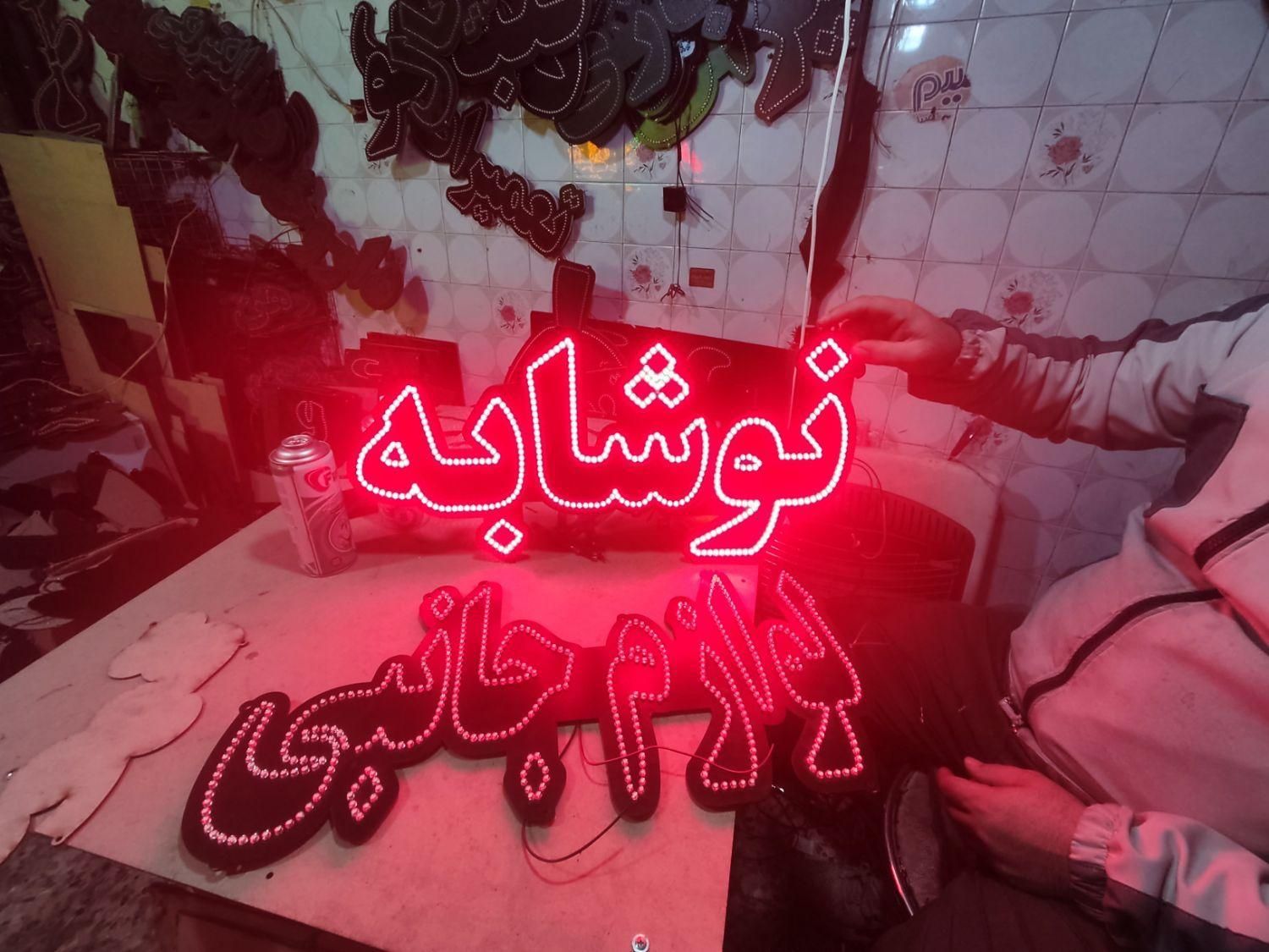 تابلو ال ای دی تعویض روغن، ارایشی، کافه|فروشگاه و مغازه|کرج, شهرک جهان‌نما|دیوار
