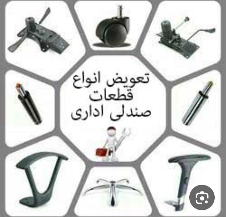 تعمیرات انواع صندلی اداری،وانتظار.تعویض روکش درمحل|خدمات پیشه و مهارت|تهران, تهرانپارس شرقی|دیوار