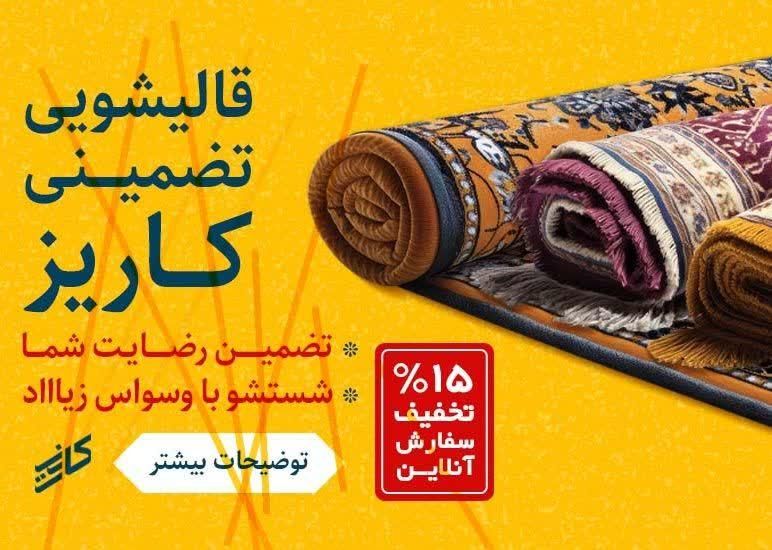 قالیشویی کاریزشستشوVIP همه نقاط شهر و حومه|خدمات نظافت|قم, زنبیل آباد|دیوار
