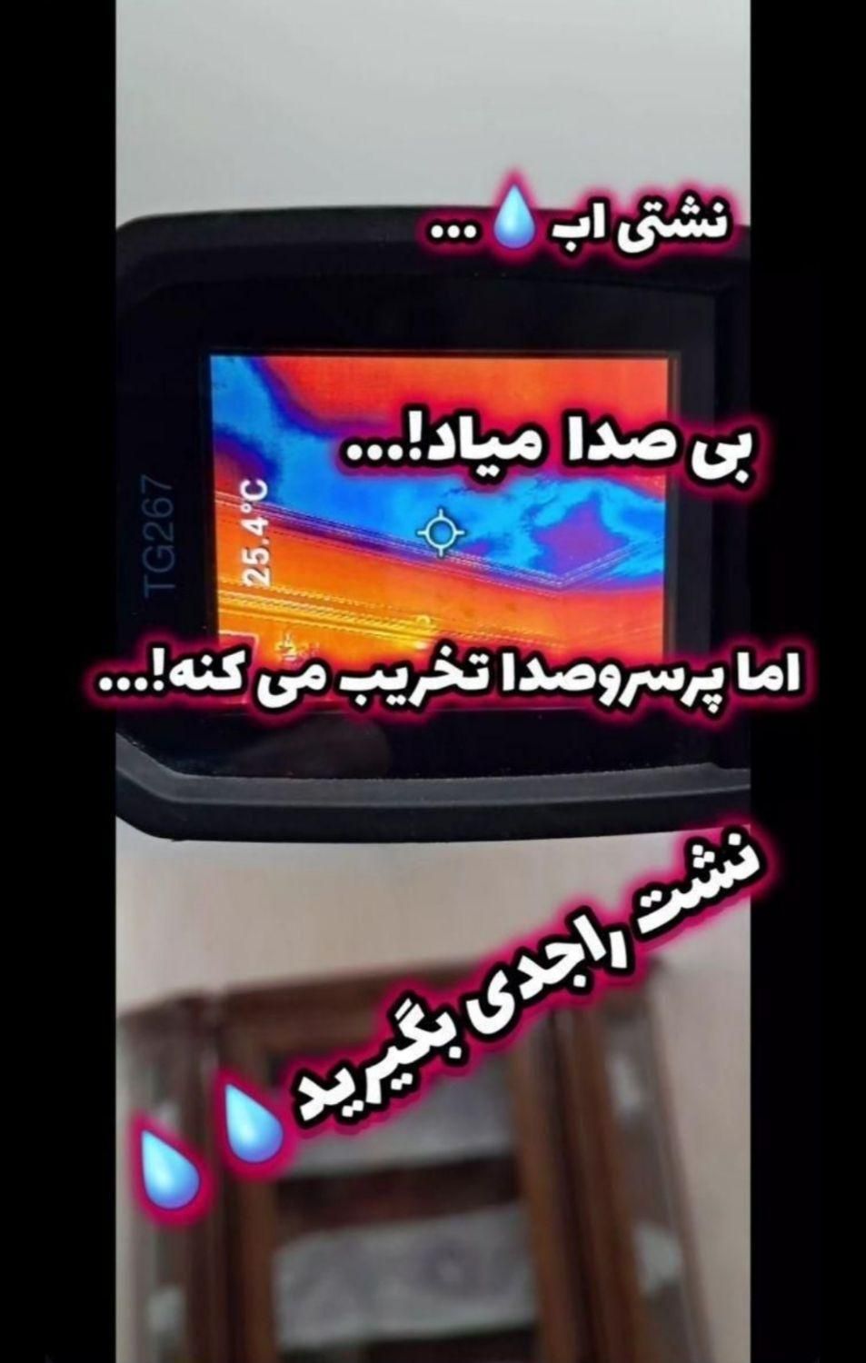 نشت یابی آب ، تشخیص نشتیابی و نمیابی بادستگاه|خدمات پیشه و مهارت|پره‌سر, |دیوار