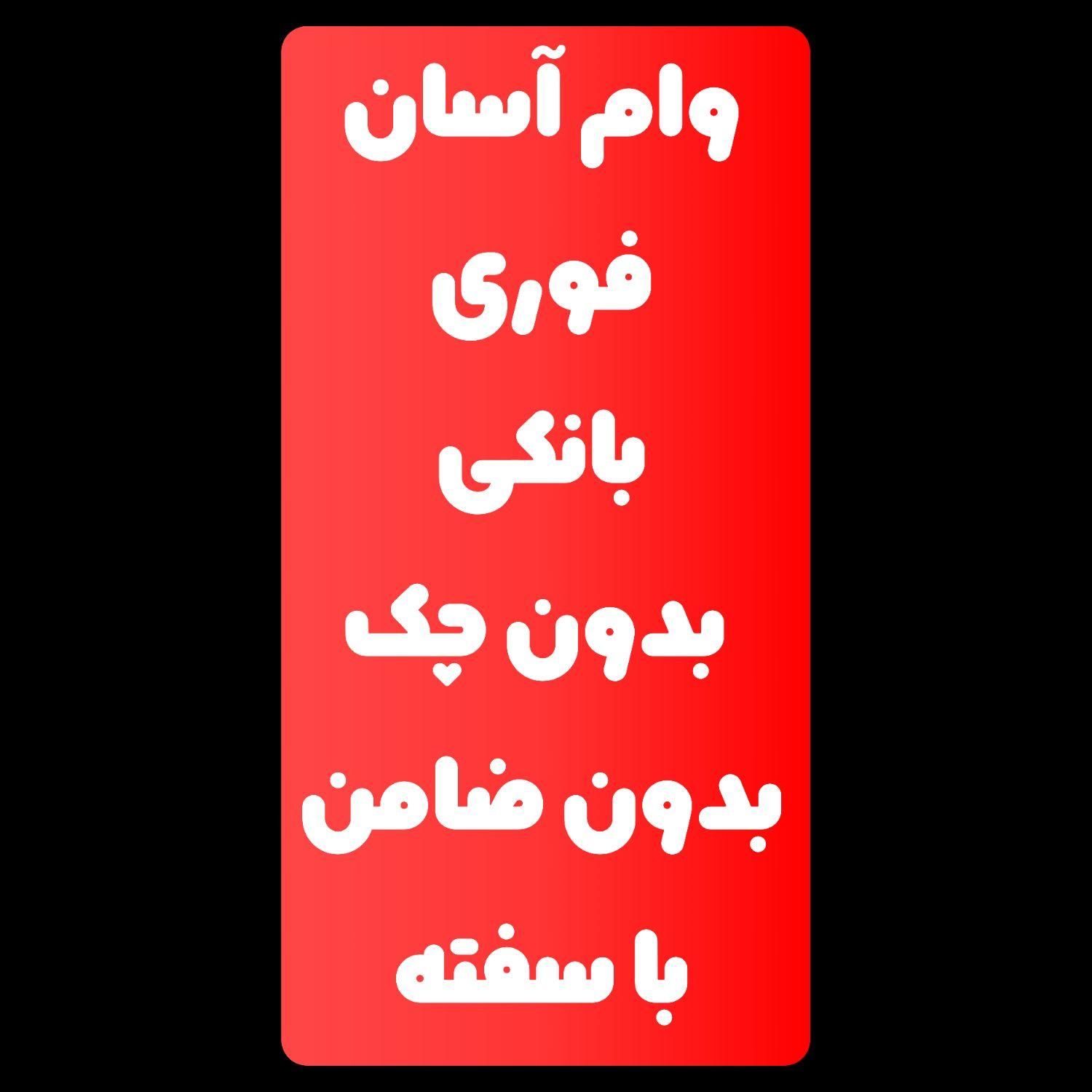 وام سریع و آسان در یک هفته|موتورسیکلت|تهران, امین حضور|دیوار