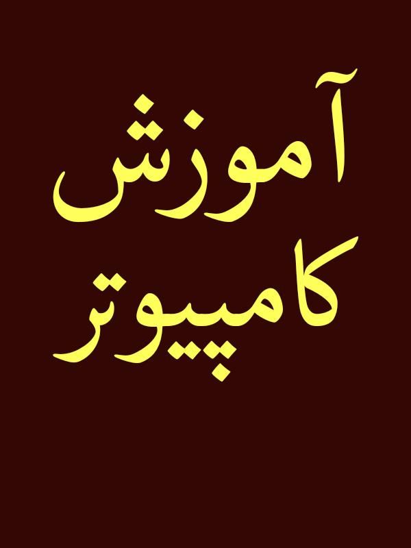 آموزش کامپیوتر برای همه سنین حتی خودت|خدمات آموزشی|اندیمشک, |دیوار