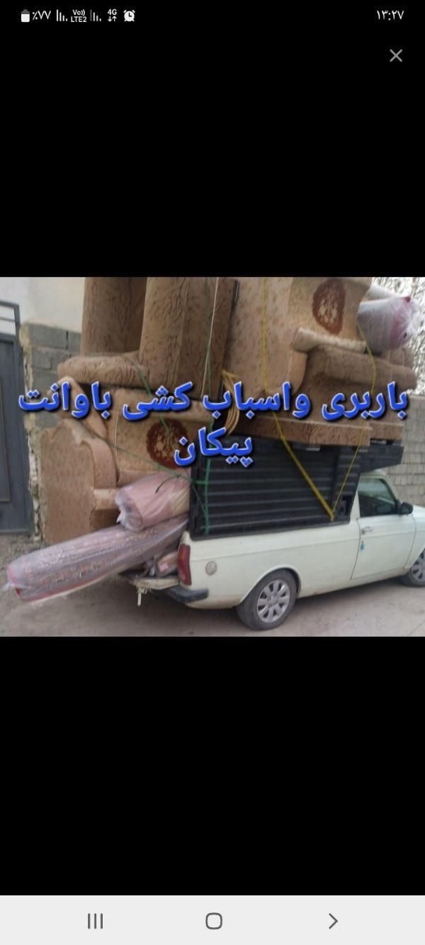 باربری(پیکان وانت)حمل بار اسباب کشی پیکان وانت|خدمات حمل و نقل|بناب, |دیوار