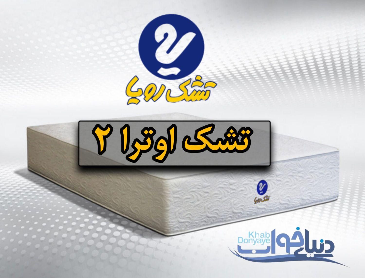 تشک اوترا/تشک فنر پاکتی طبی تشک دونفره/تشک رویا|تشک تختخواب|اهواز, گلستان|دیوار