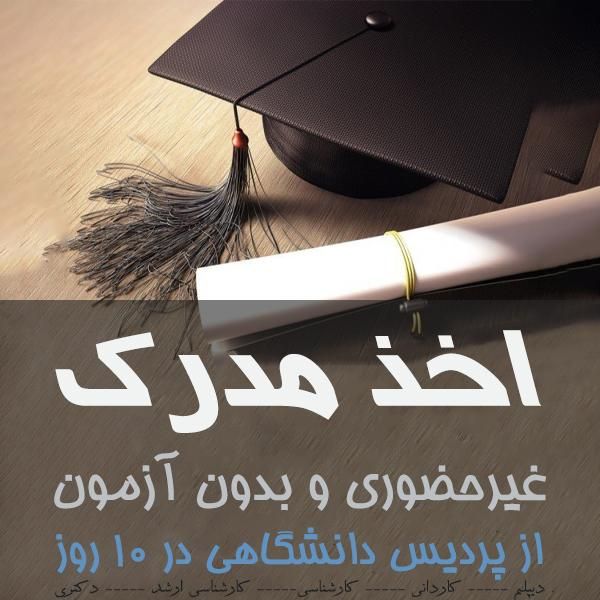 تبدیل سابقه کار به مدرک تحصیلی 7روزه|خدمات آموزشی|سلماس, |دیوار