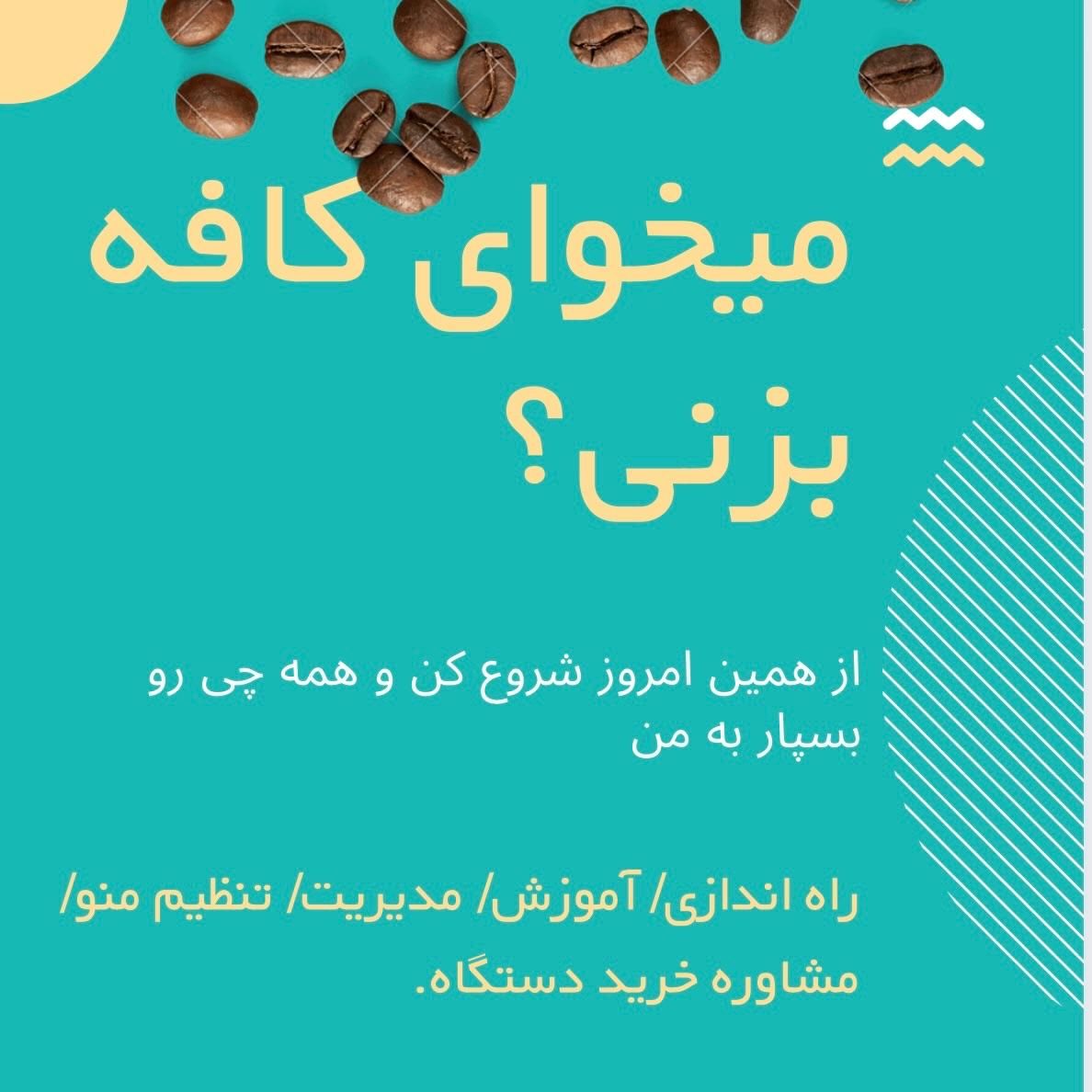 راه اندازی کافه با ضمانت به همراه آموزش و مشاوره|کافی‌شاپ و رستوران|تهران, صادقیه|دیوار