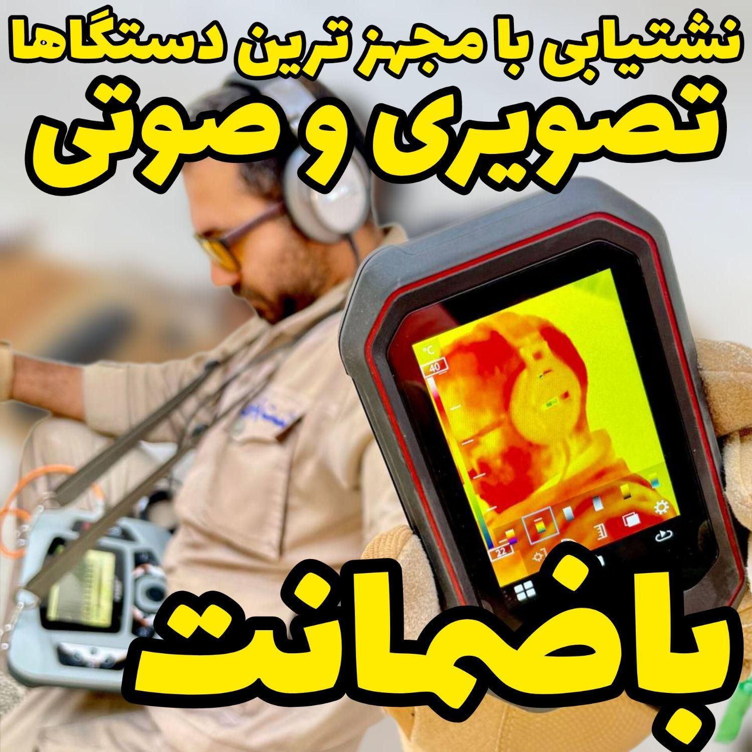 نشت یابی دستگاه نشتیاب نشتیابی تضمینی نشت یاب دقیق|خدمات پیشه و مهارت|شوشتر, |دیوار