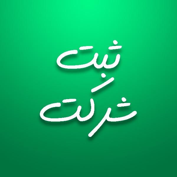 ثبت شرکت ثبت برند جواز کسب کارت بازرگانی ایزو.|خدمات مالی، حسابداری، بیمه|اصفهان, باغ نگاره|دیوار
