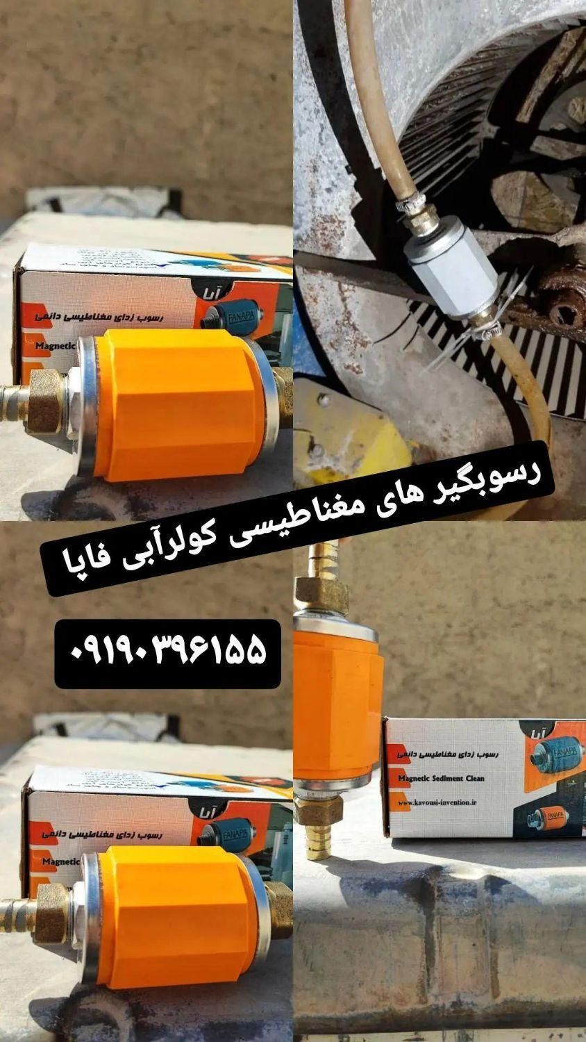 رسوبگیرهای کولر آبی وسلولزی فاپا|کولر آبی|تهران, شهرک ژاندارمری|دیوار