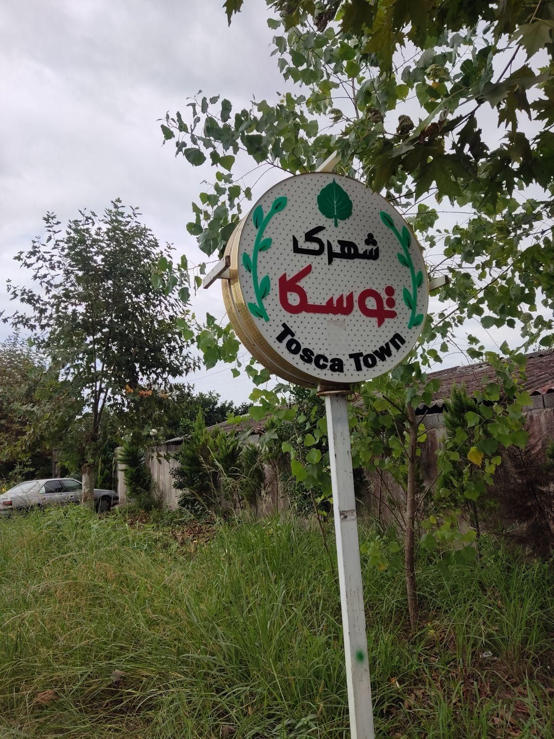 300متر زمین مسکونی در کرکاس شهرک توسکا|فروش زمین و ملک کلنگی|عباس‌آباد, |دیوار