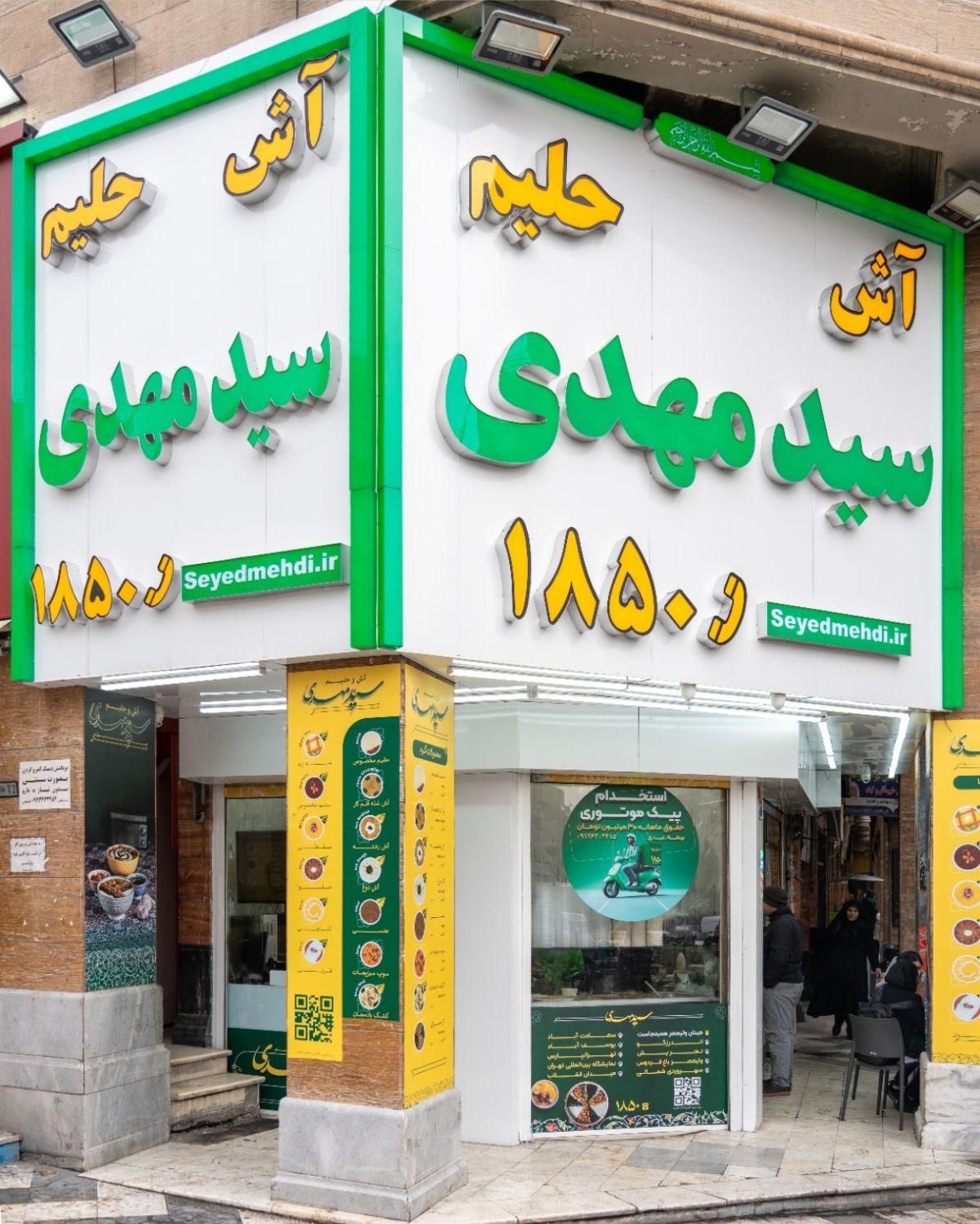 استخدام کارگر ساده در آش و حلیم «سید مهدی»|استخدام خدمات فروشگاه و رستوران|تهران, میدان ولیعصر|دیوار