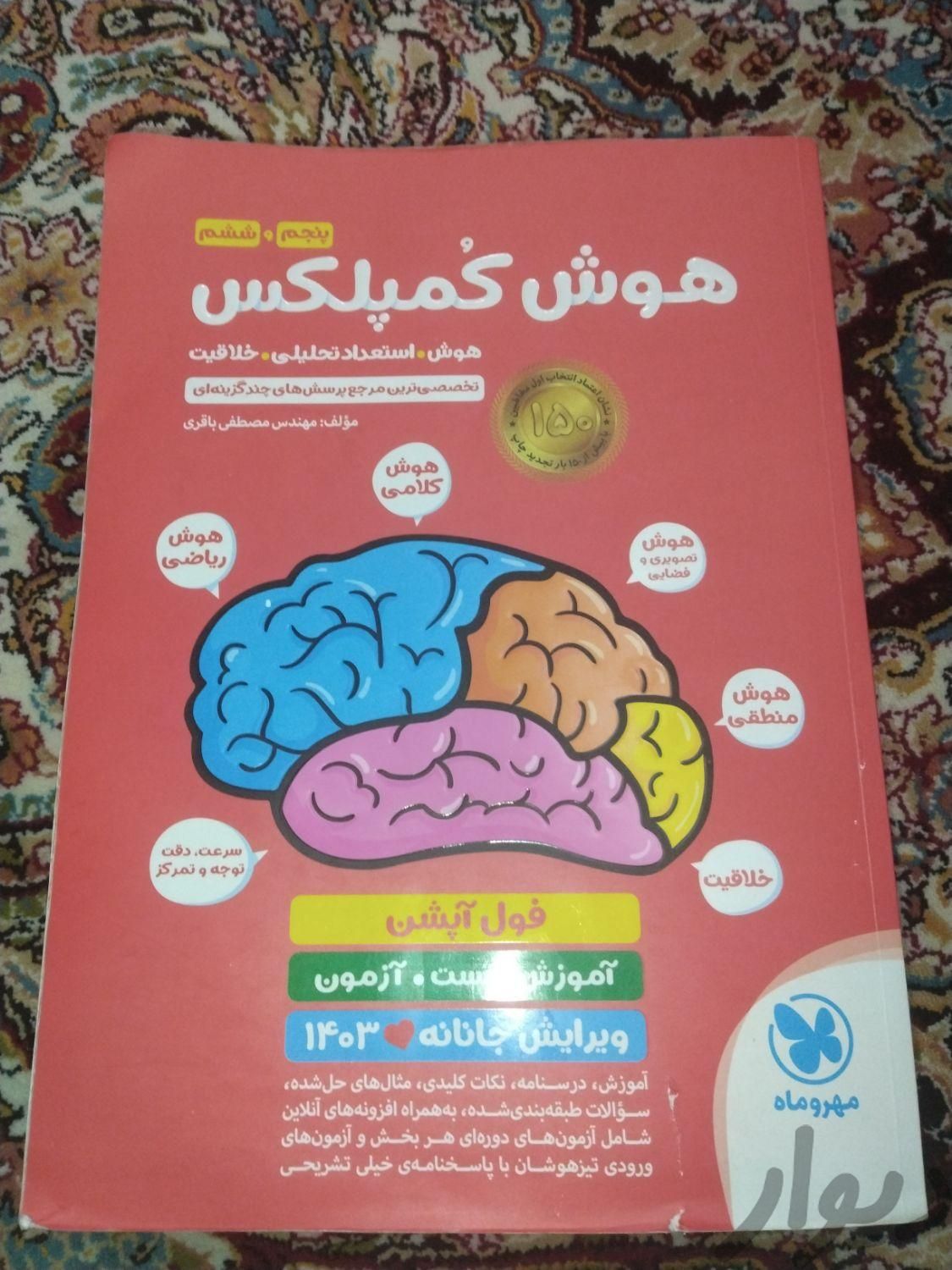 کتاب هوش کمپلکس نو|کتاب و مجله آموزشی|تهران, تهرانپارس شرقی|دیوار