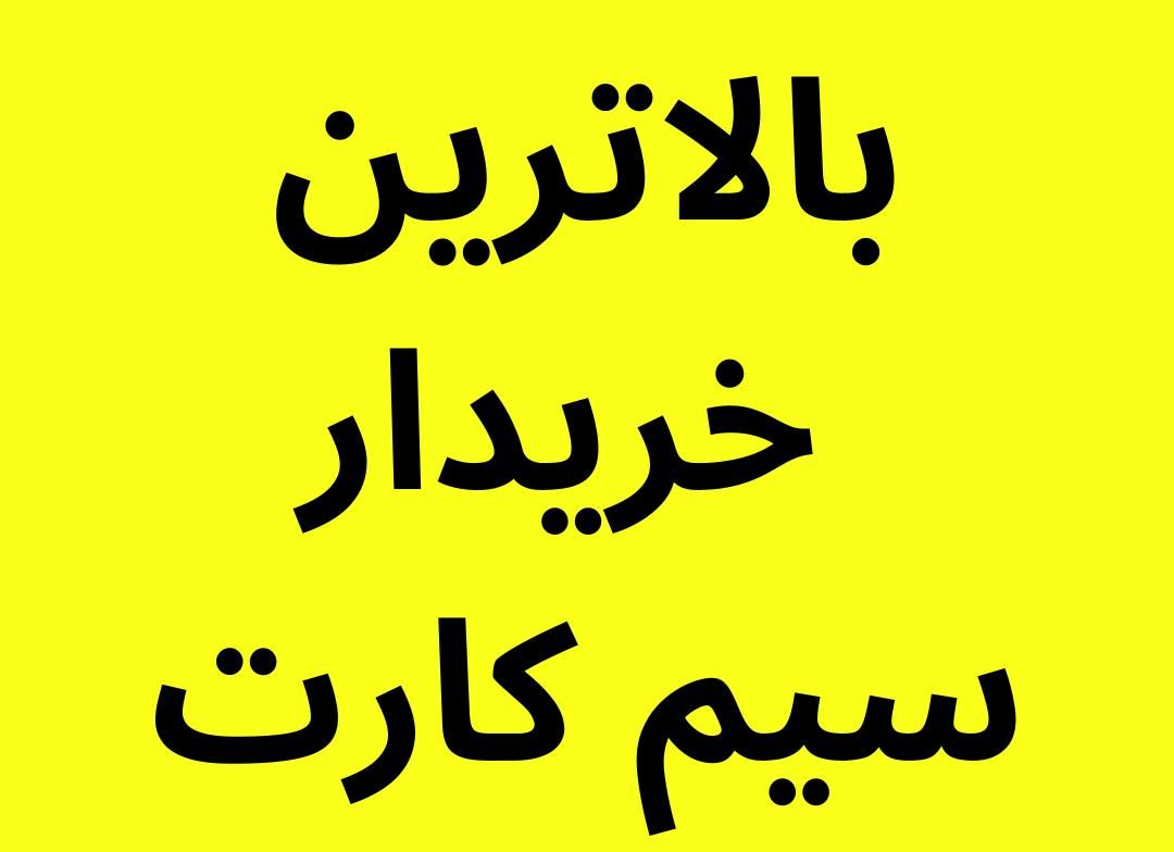 خریدار سیم کارت 0912|خدمات رایانه‌ای و موبایل|تهران, تهرانپارس غربی|دیوار