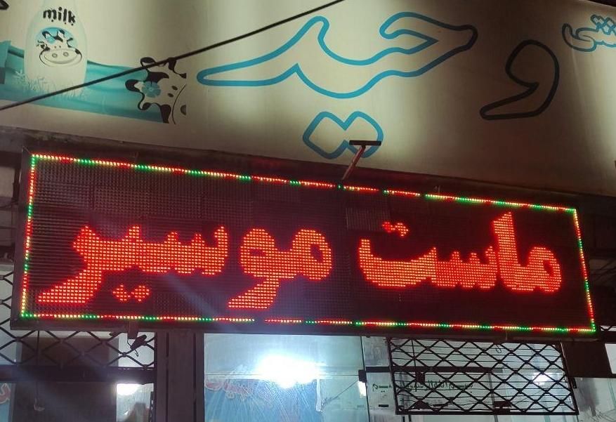 تابلو روان/ال ای دی/تابلوسازی/تابلو مغازه|فروشگاه و مغازه|هشتگرد, |دیوار