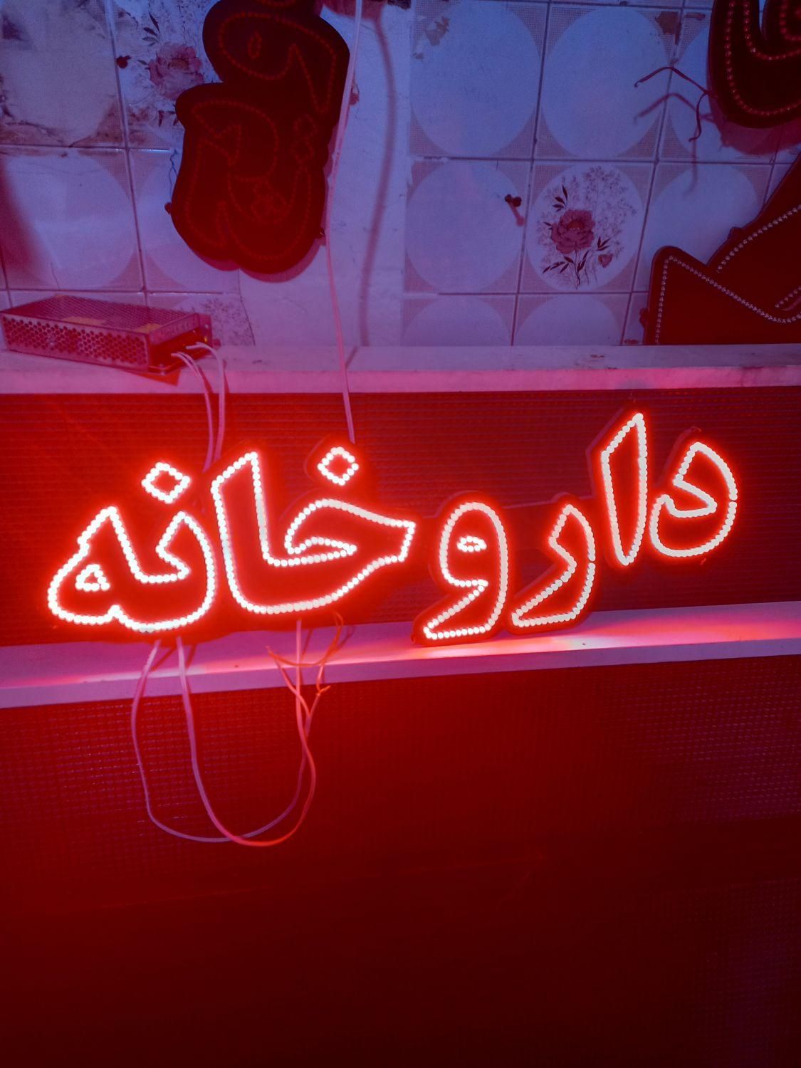 تابلو ال ای دی داروخانه آجیل خشکبار|فروشگاه و مغازه|اراک, |دیوار