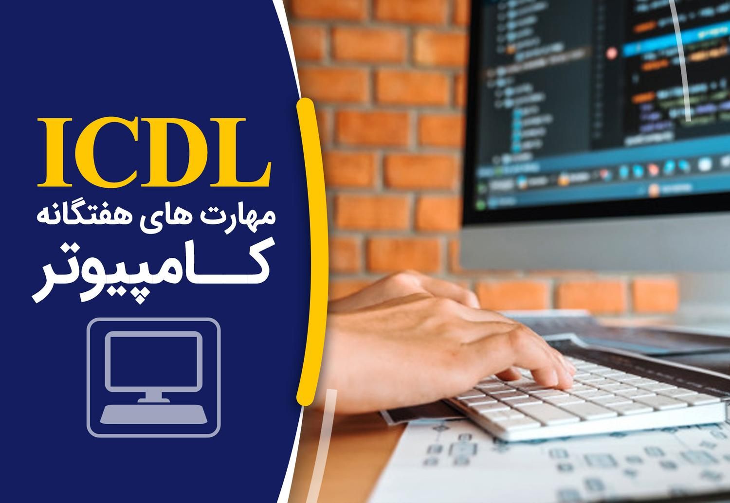 آموزش مهارت های هفتگانه Icdl با مدرک فنی حرفه ای|خدمات آموزشی|مشهد, احمدآباد|دیوار