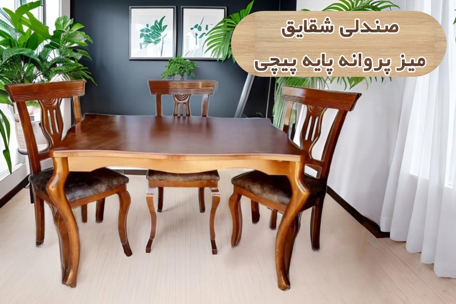 نهارخوری شقایق 4 نفره|میز و صندلی غذاخوری|اصفهان, هفتون|دیوار