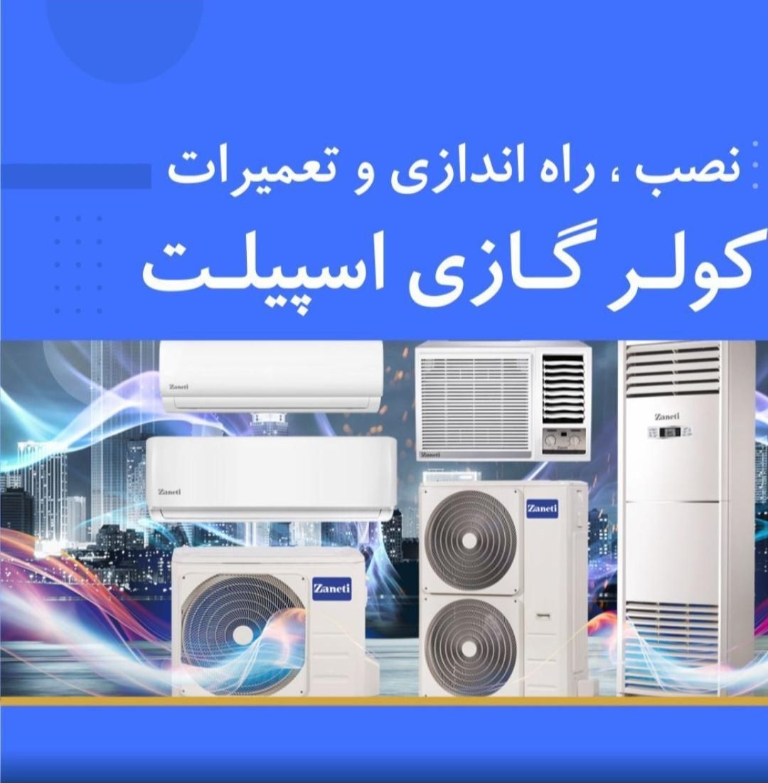 تعمیرات تخصصی کولرهای اسپلیت وپنجرهای نصب سرویس|خدمات پیشه و مهارت|بندر ماهشهر, |دیوار