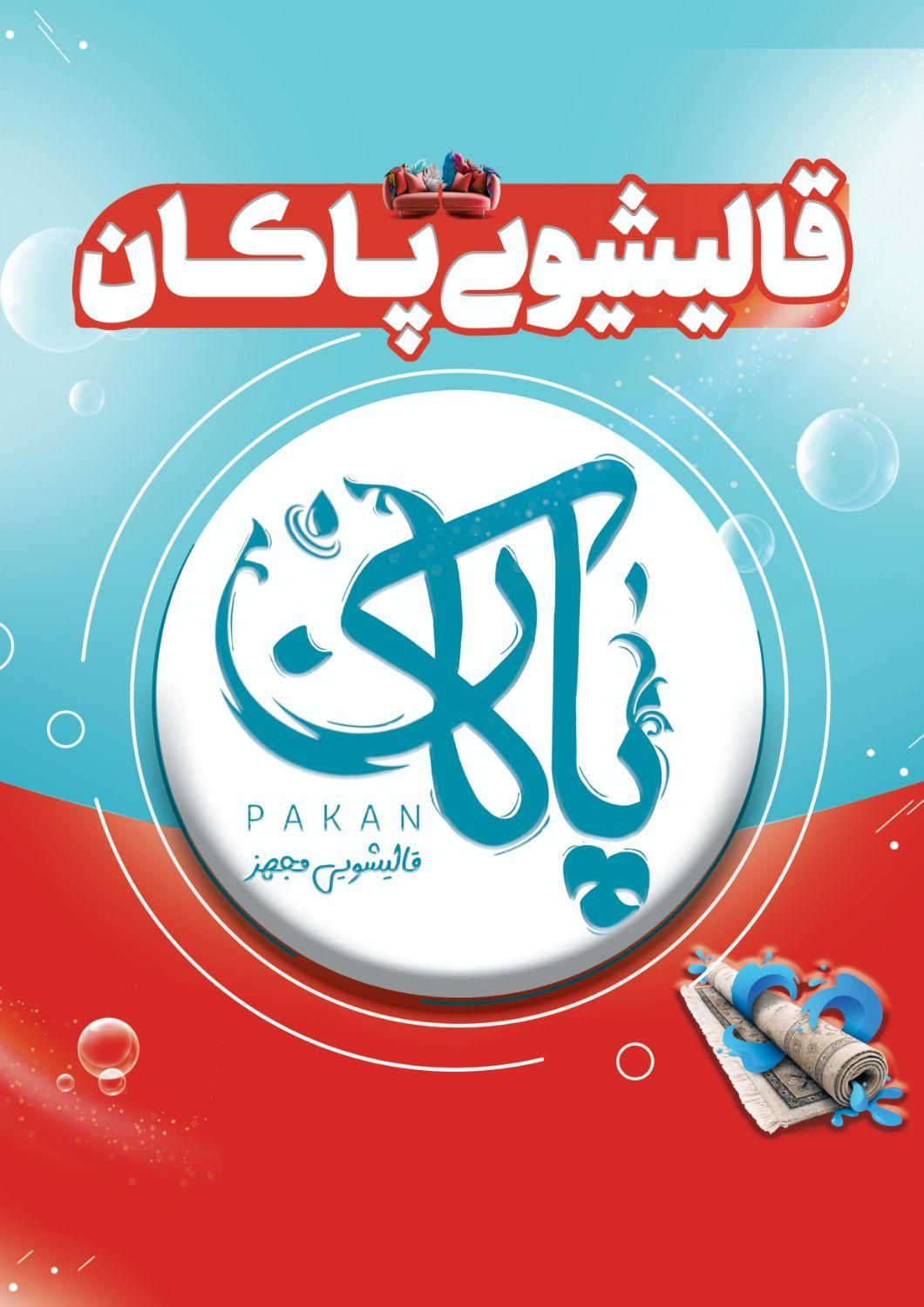 کارخانه قالیشویی پاکان|خدمات نظافت|قم, سراجه|دیوار