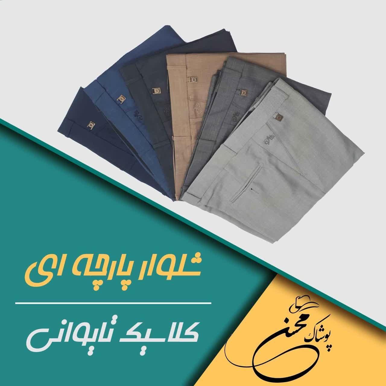 شلوار پارچه ای تایوانی ،بشور بپوش بدون اتو|لباس|قم, باجک دو|دیوار
