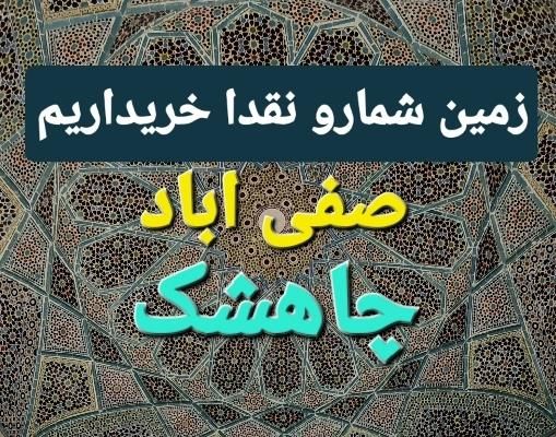 مالکین صفی اباد فرعی ۰ چاهشک فرعی۰ فرعی۶ فرهنگیان|فروش زمین و ملک کلنگی|مشهد, جاهد شهر|دیوار
