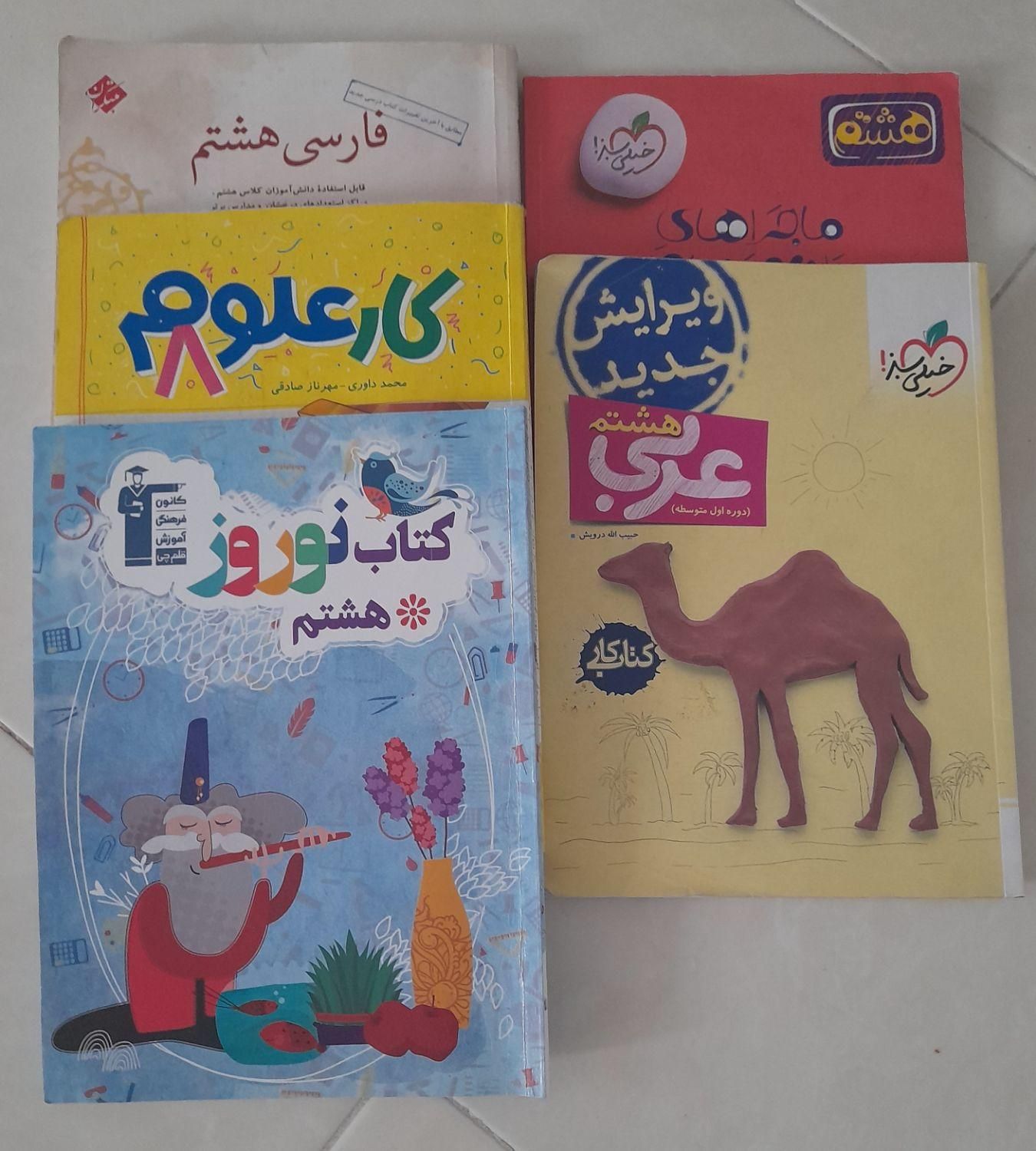 کتاب کمک درسی پایه هشتم|کتاب و مجله آموزشی|تهران, نبی اکرم|دیوار