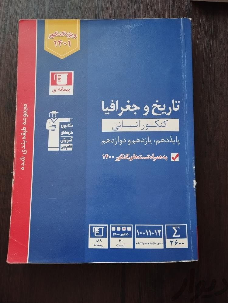 تاریخ وجغرافیا جامع|کتاب و مجله آموزشی|قزوین, |دیوار