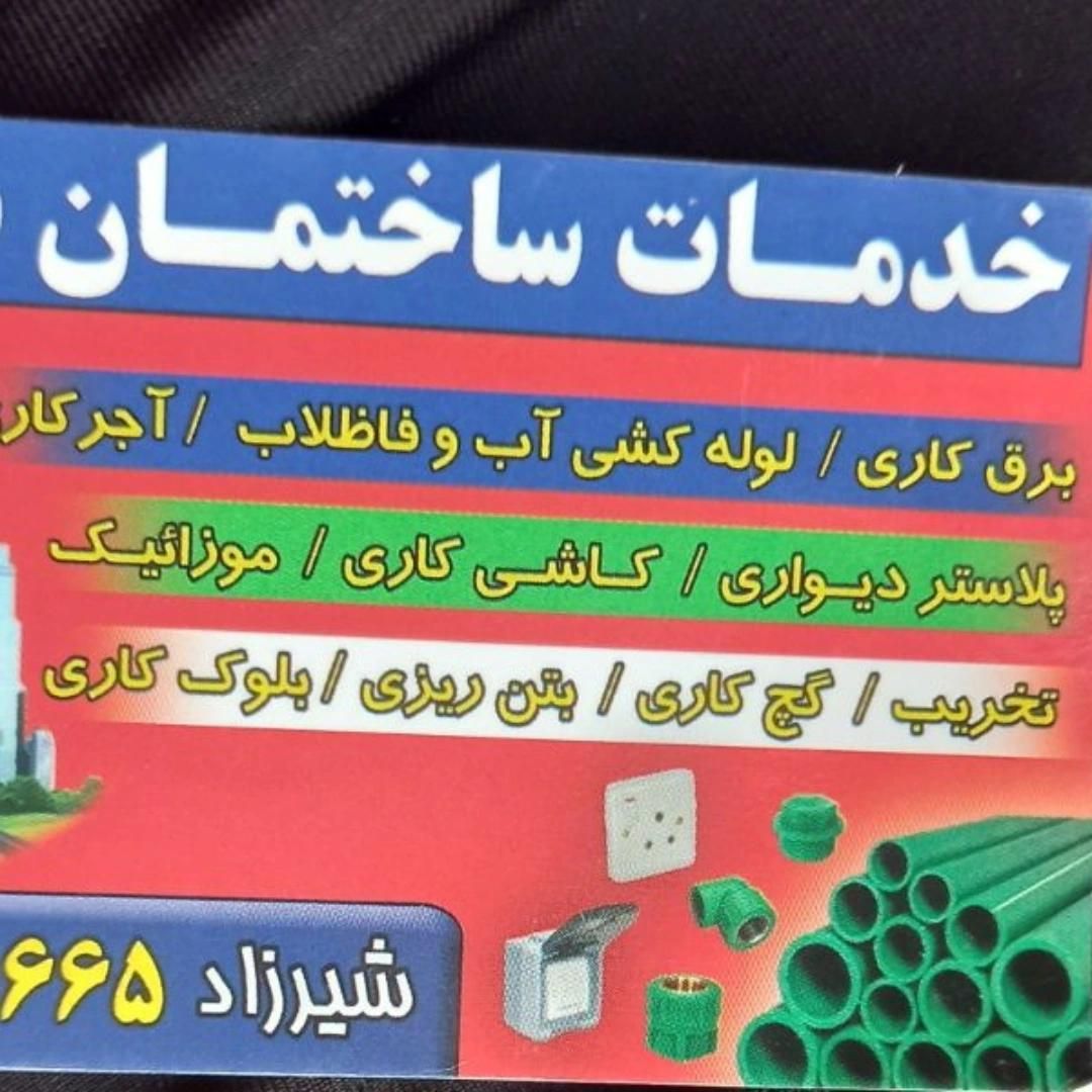 لوله کشی آب وفاضلاب وبرقکاری ساختمان|خدمات پیشه و مهارت|شوشتر, |دیوار