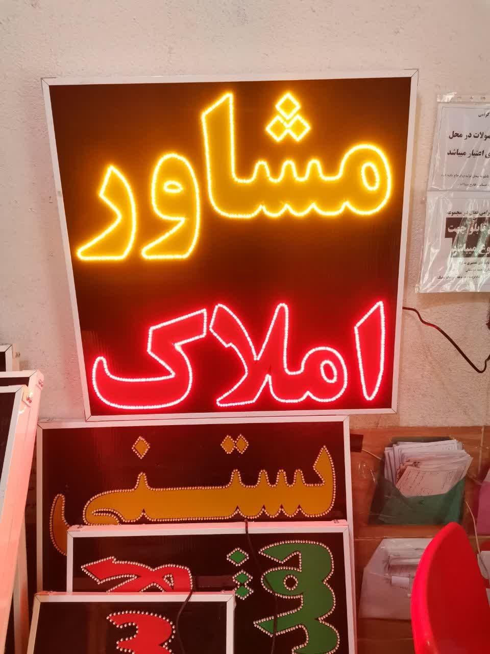 تابلو مشاور املاک ال ای دی led ثابت و چشمک زن|فروشگاه و مغازه|شیراز, شیخ علی چوپان|دیوار