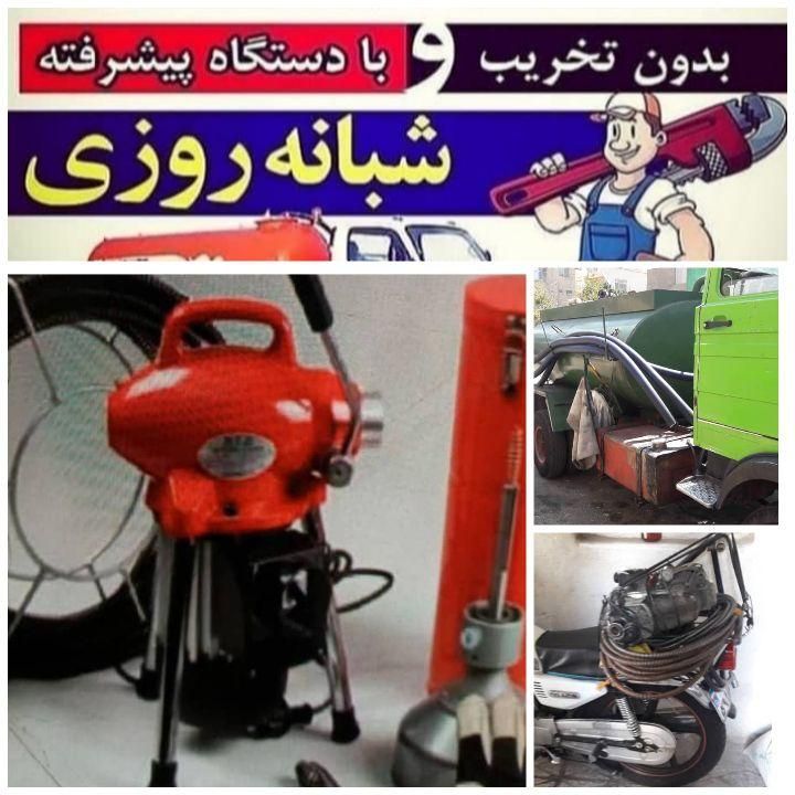 لوله بازکنی مرزداران گیشاشهراراطرشت شادمان...|خدمات پیشه و مهارت|تهران, ستارخان|دیوار