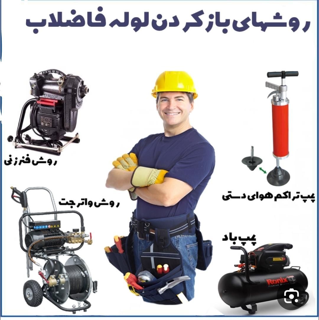 لوله بازکنی و لوله کشی کرج.مهرشهر.ارم.گلشهر.حصارک|خدمات پیشه و مهارت|کرج, فاز ۱ مهرشهر|دیوار
