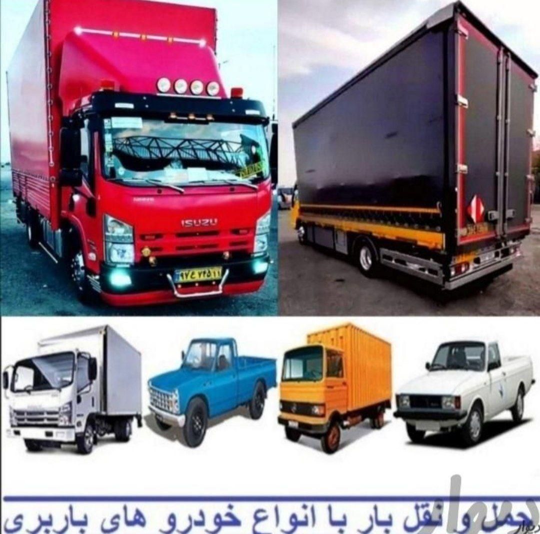 باربری اثاثیه منزل تضمینی همراه بابیمه بارنامه|خدمات حمل و نقل|بندر گناوه, |دیوار