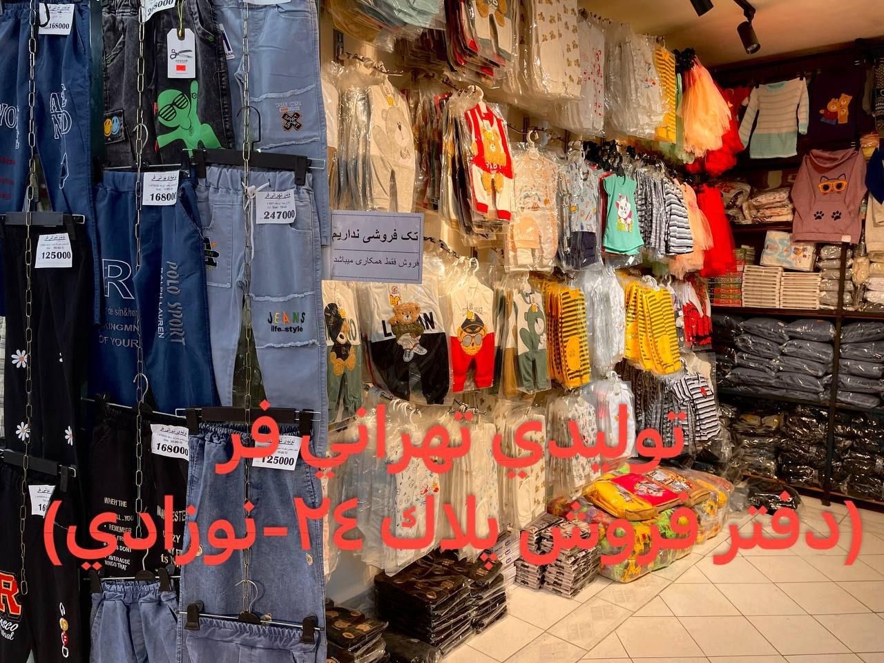 پوشاک عمده تهرانی فر -تولید همه سنین|کفش و لباس بچه|مشهد, هفده شهریور|دیوار