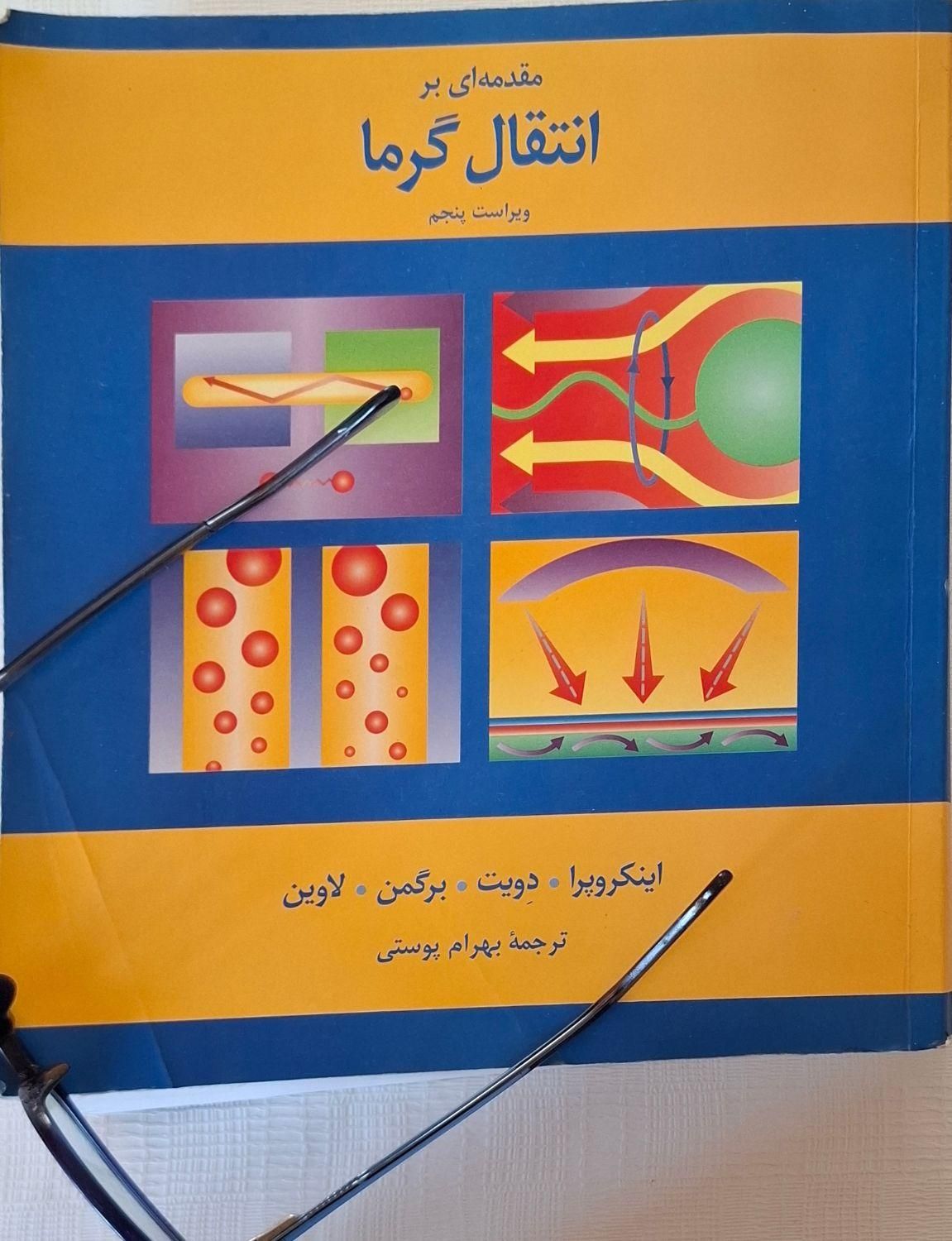 کتاب مقدمه ای بر انتقال گرما مهندسی مکانیک|کتاب و مجله آموزشی|بوکان, |دیوار