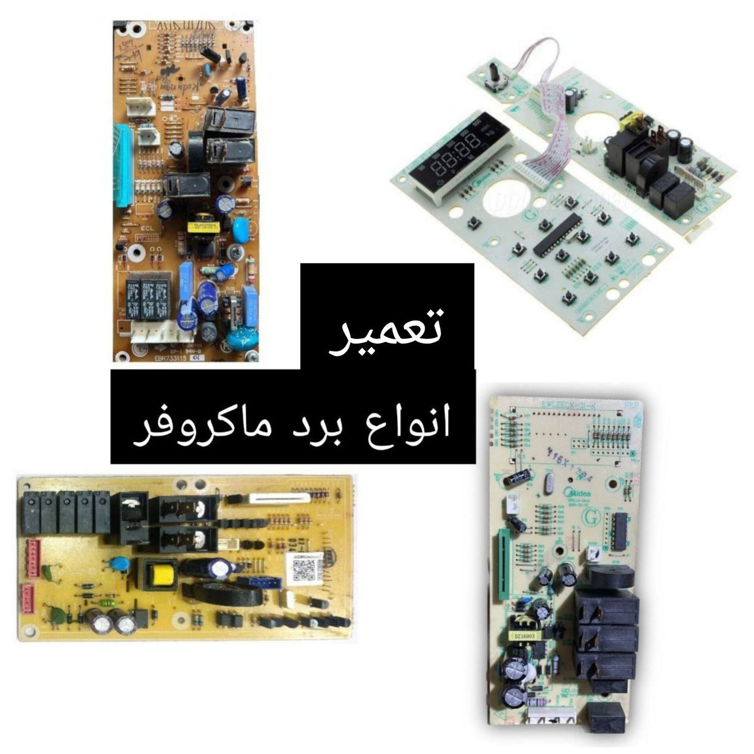 تعمیر ماکروفر و ماکرویو/ برد‌ الکترونیکی/شیراز|خدمات پیشه و مهارت|شیراز, لشکری‎|دیوار