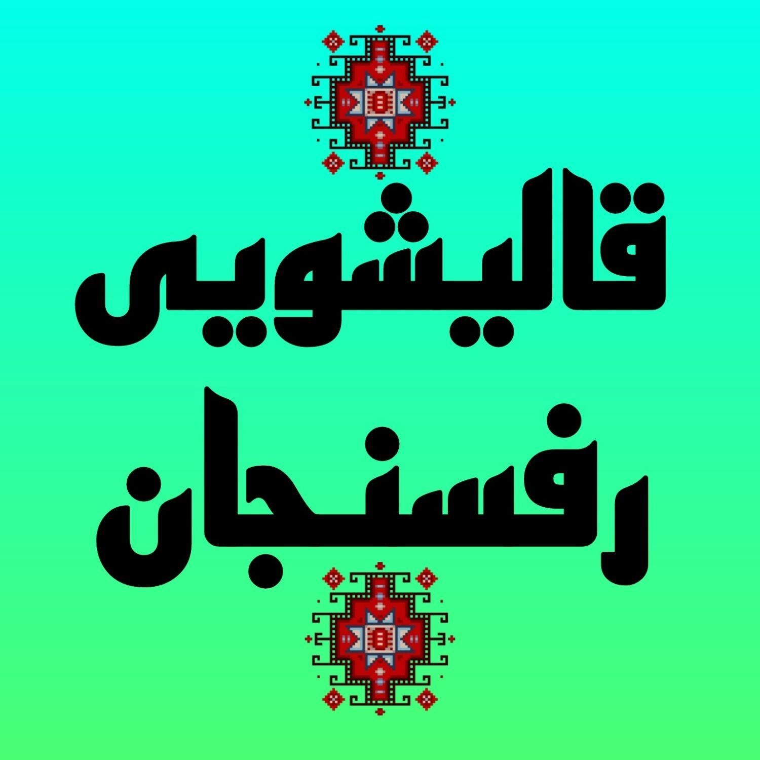 قالیشوی ومبل شوی|خدمات نظافت|رفسنجان, |دیوار