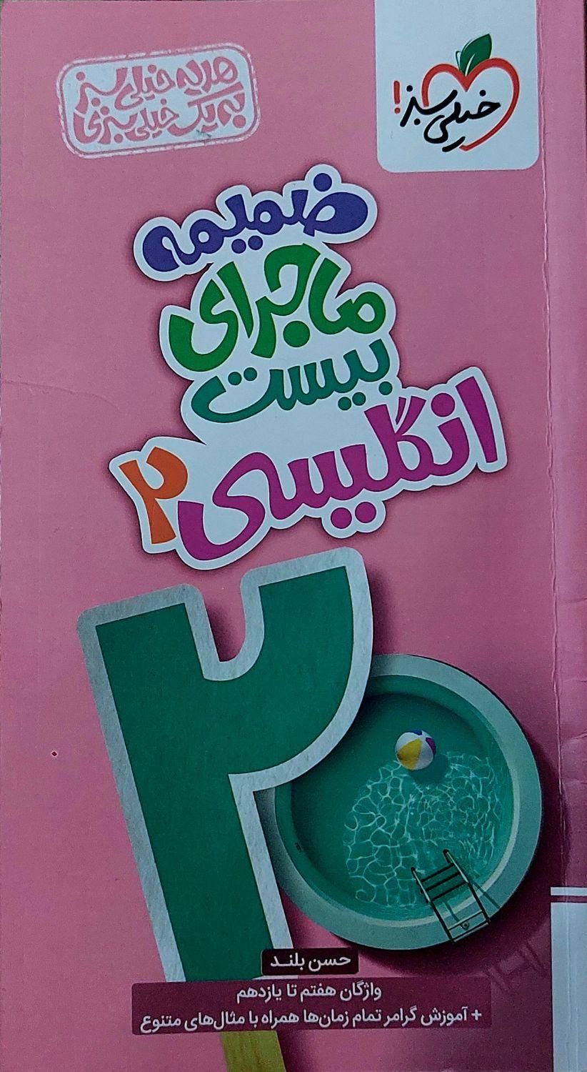 کتاب ماجرای بیست زبان انگلیسی یازدهم(۳۰درصد تخفیف)|کتاب و مجله آموزشی|مراغه, |دیوار