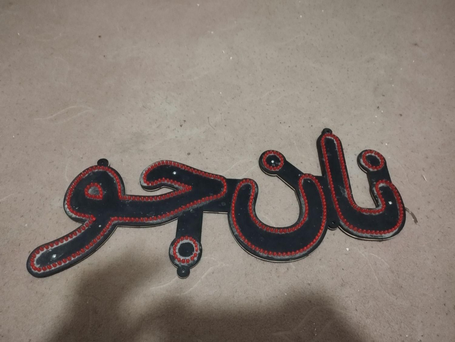 سلام ال ای دی|صنایع دستی و سایر لوازم تزئینی|محمدشهر, |دیوار
